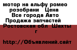 мотор на альфу ромео 147  розобрани › Цена ­ 1 - Все города Авто » Продажа запчастей   . Ростовская обл.,Шахты г.